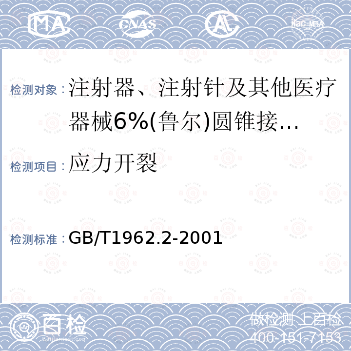 应力开裂 注射器、注射针及其他医疗器械6%(鲁尔)圆锥接头 第2部分：锁定接头