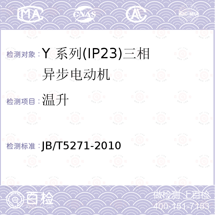 温升 Y 系列(IP23)三相异步电动机技术 条件(机座号 160～355)