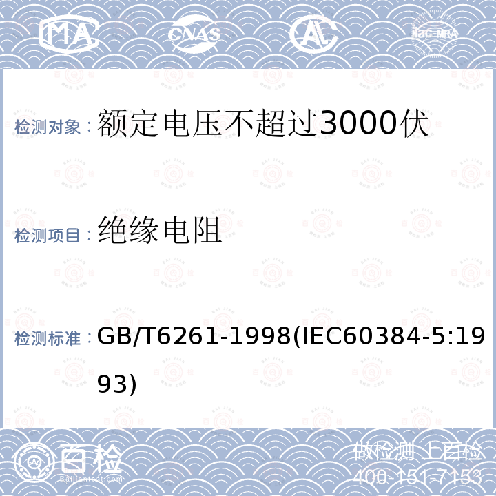 绝缘电阻 额定电压不超过3000伏的直流云母介质固定电容器