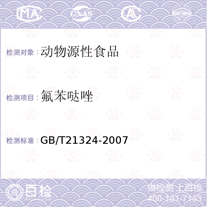 氟苯哒唑 食用动物肌肉和肝脏中苯并咪唑类药物残留量检测方法