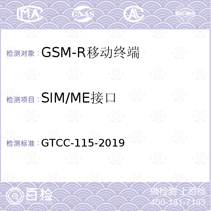 SIM/ME接口 鐵路專用產品質量監督抽查檢驗實施細則-鐵路數字移動通信系統（GSM-R）手持終端