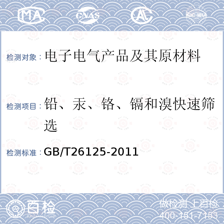 铅、汞、铬、镉和溴快速筛选 电子电气产品 六种限用物质（铅、汞、镉、六价铬、多溴联苯和多溴二苯醚）的测定