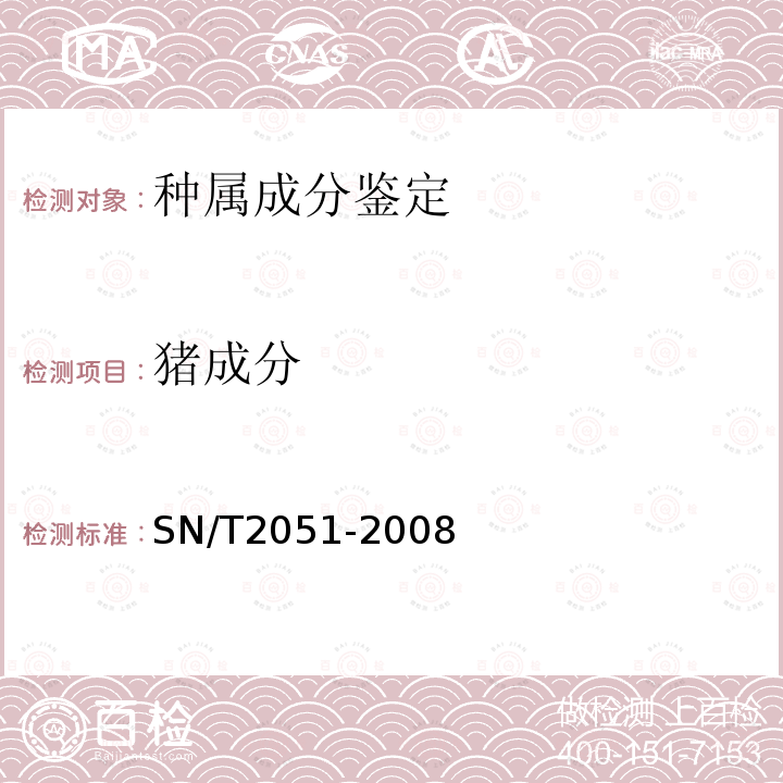 猪成分 食品、化妆品和饲料中牛羊猪源性成分检测方法_实时PCR法