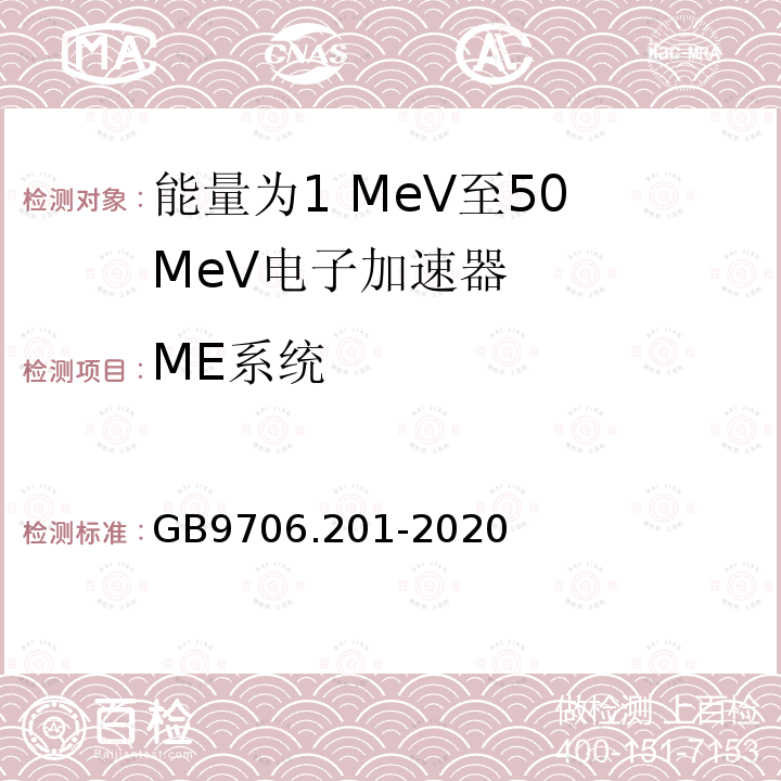 ME系统 医用电气设备第2-1部分：能量为1 MeV至50 MeV电子加速器基本安全和基本性能专用要求