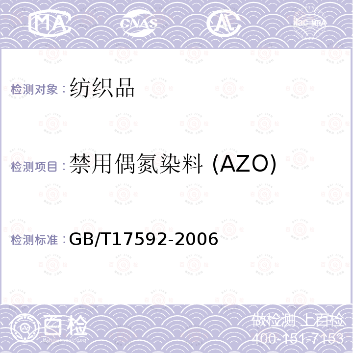 禁用偶氮染料 (AZO) 纺织品 禁用偶氮染料的测定