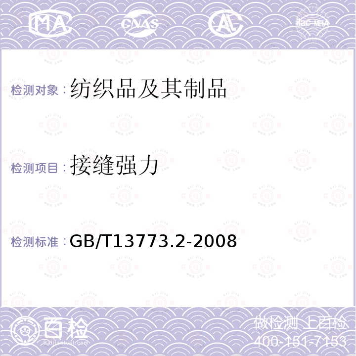 接缝强力 纺织品及其有关制品的接缝拉伸性能 第2部分：抓样法接缝强力的测定