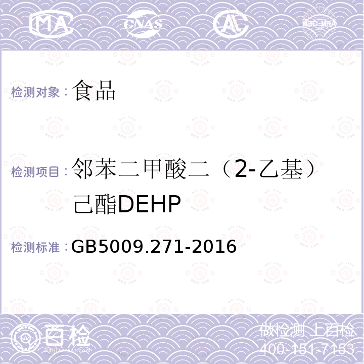 邻苯二甲酸二（2-乙基）己酯DEHP 食品安全国家标准 食品中邻苯二甲酸酯的测定