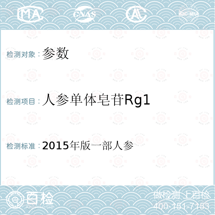 人参单体皂苷Rg1 中华人民共和国药典
