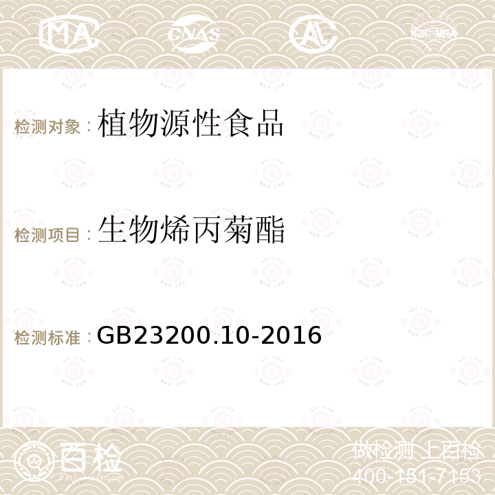 生物烯丙菊酯 食品安全国家标准 桑枝、金银花、枸杞子和荷叶中488种农药及相关化学品残留量的测定 气相色谱-质谱法