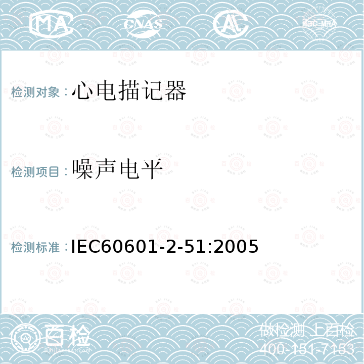 噪声电平 IEC 60601-2-51:2005 单道和多道心电描记器记录和分析的安全特殊要求