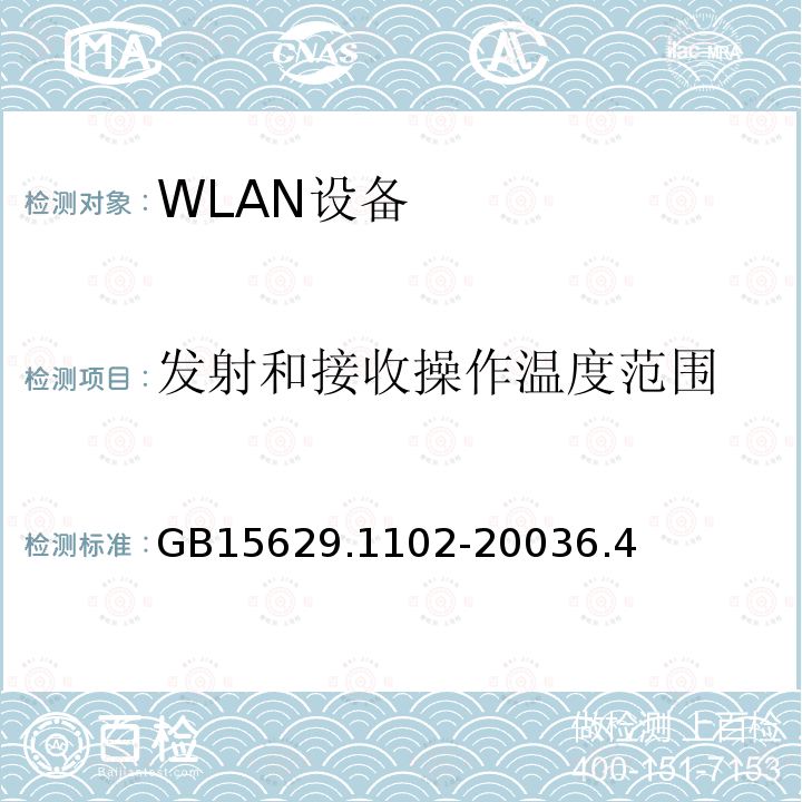 发射和接收操作温度范围 信息技术 系统间远程通信和信息交换局域网和城域网 特定要求 第11部分 无线局域网媒体访问控制和物理层规范 2.4GHz频段较高速物理层扩展规范