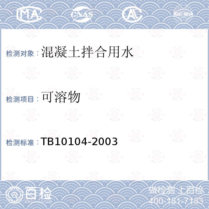 可溶物 鐵路工程水質分析規程