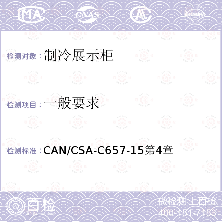 一般要求 CAN/CSA-C657-15第4章 制冷展示柜的能效性能标准