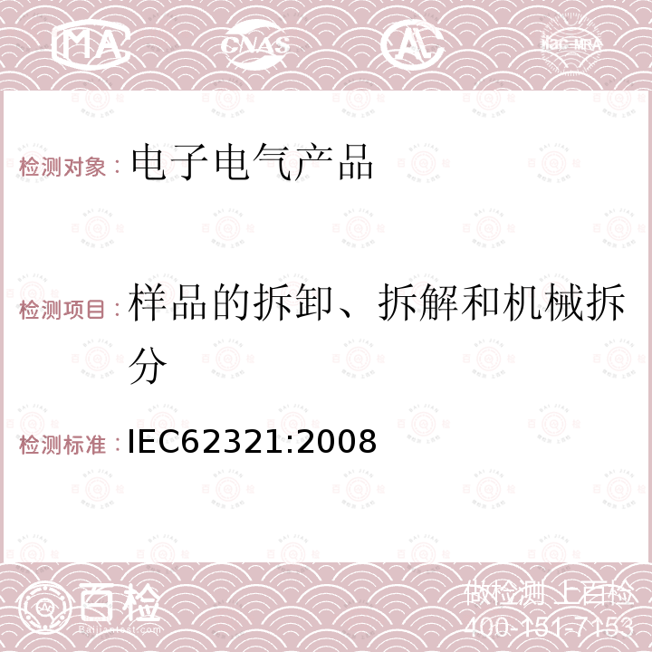 样品的拆卸、拆解和机械拆分 电子电气产品 六种限用物质（铅、汞、镉、六价铬、多溴联苯和多溴二苯醚）的测定