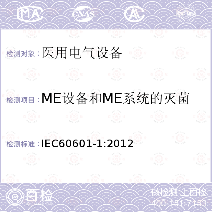ME设备和ME系统的灭菌 医用电气设备第1部分：基本安全和基本性能的通用要求 Medical electrical equipment –Part 1: General requirements for basic safety and essential performance