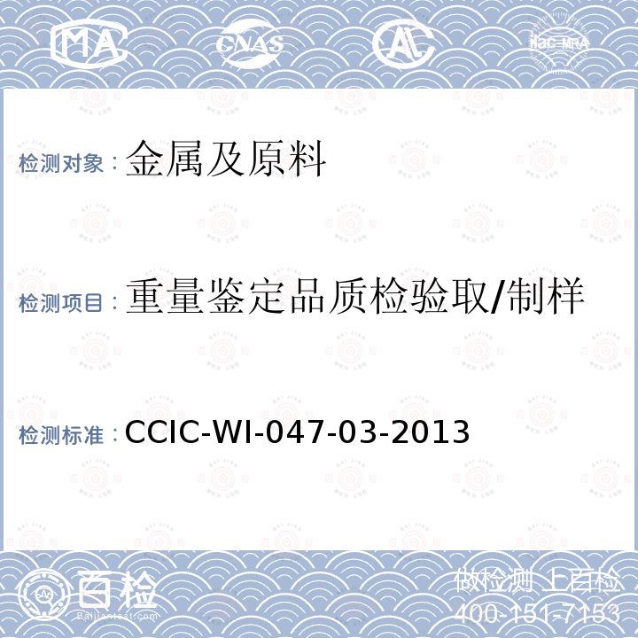 重量鉴定品质检验取/制样 CCIC-WI-047-03-2013 煤炭检验工作规范