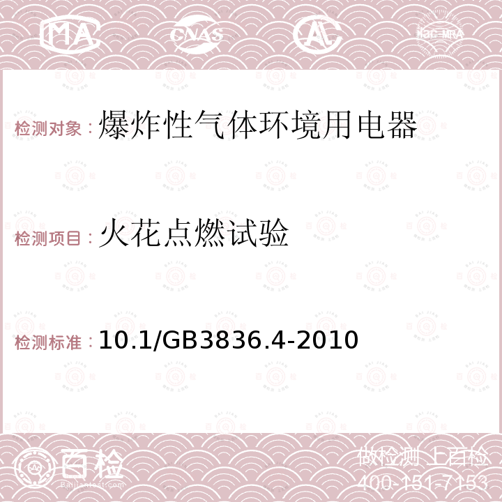 火花点燃试验 爆炸性环境第四部分：由本质安全型“i”保护的设备