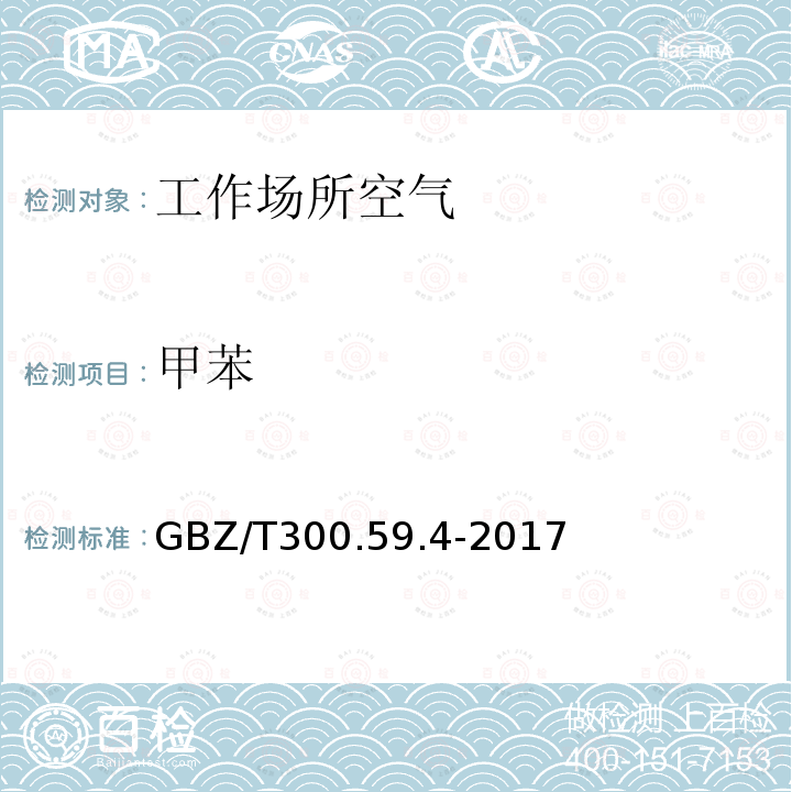 甲苯 工作场所空气有毒物质测定 第59部分：挥发性有机化合物 气相色谱-质谱法