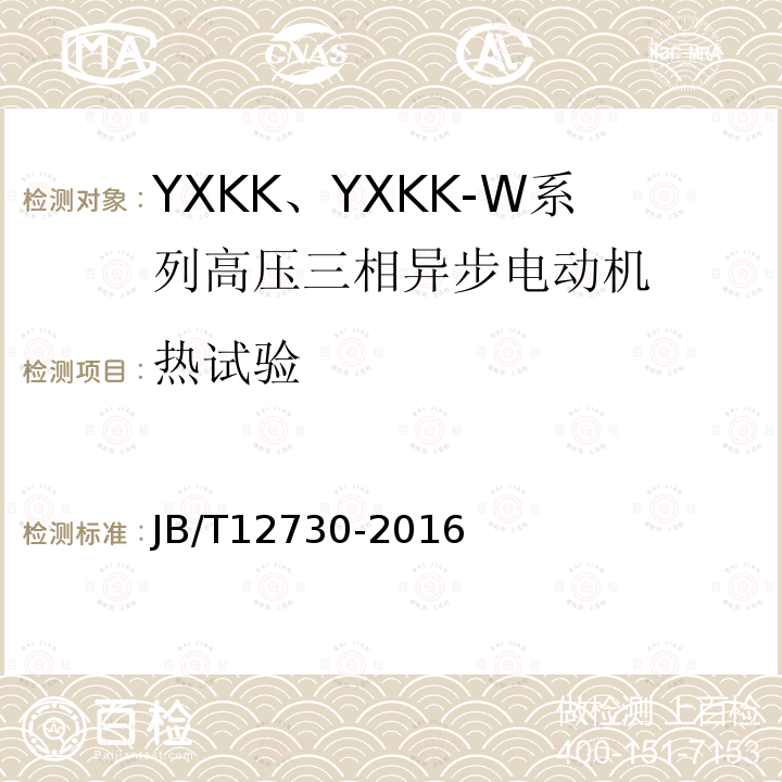 热试验 YKK、YXKK系列高压三相异步电动机技术条件及能效分级（机座号355～630）