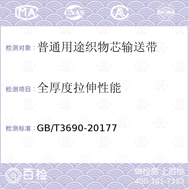 全厚度拉伸性能 织物芯输送带 全厚度拉伸强度、拉断伸长率和参考力伸长率 试验方法