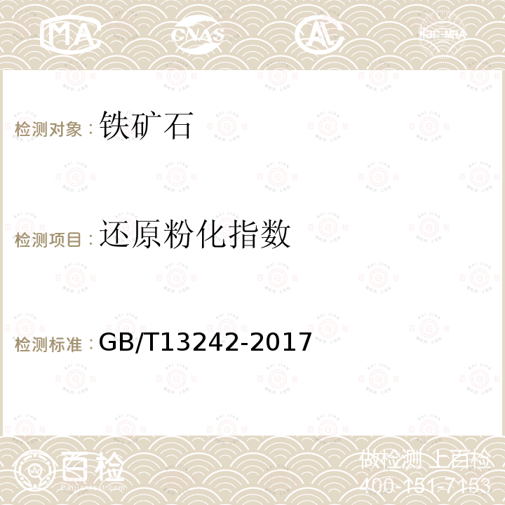 还原粉化指数 铁矿石 低温粉化试验 静态还原后使用冷转鼓的方法