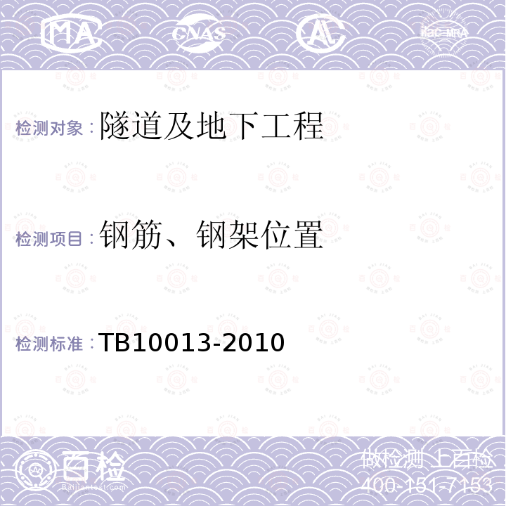 钢筋、钢架位置 铁路工程物理勘探规范 第5章5.5节