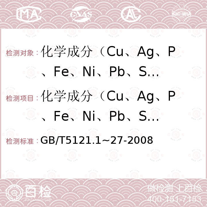 化学成分（Cu、Ag、P、Fe、Ni、Pb、Sn、Zn） GB/T 5121.1~27-2008 铜及铜合金化学分析方法08