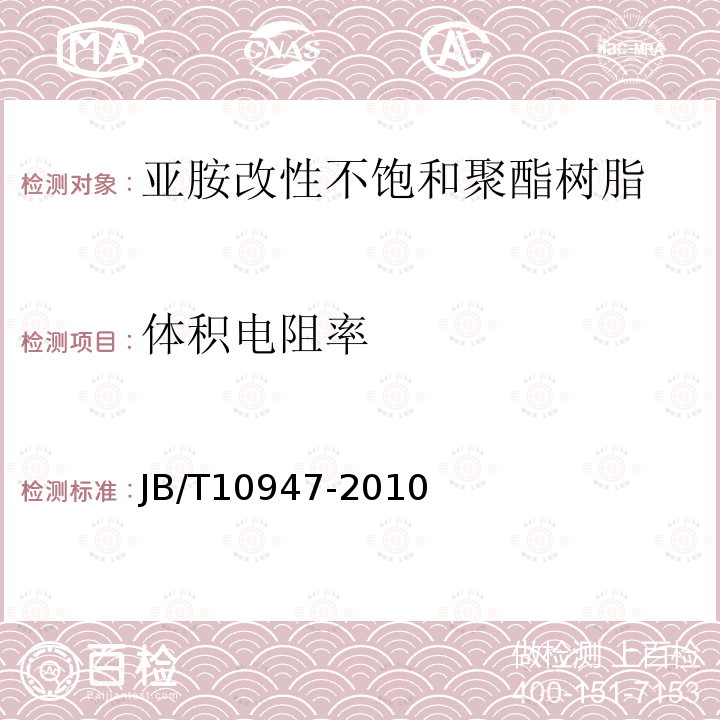 体积电阻率 电气用亚胺改性不饱和聚酯浸渍树脂