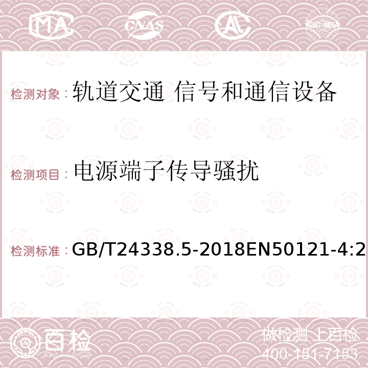 电源端子传导骚扰 轨道交通 电磁兼容 第4部分：信号和通信设备的发射与抗扰度