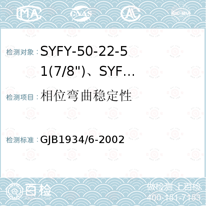 相位弯曲稳定性 SYFY-50-22-51(7/8")、SYFYZ-50-22-51(7/8")型泡沫聚乙烯绝缘皱纹外导体半硬同轴射频电缆详细规范