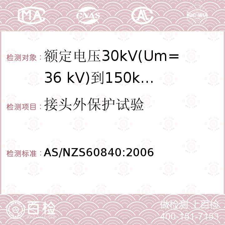 接头外保护试验 额定电压30kV(Um=36 kV)到150kV(Um=170 kV)挤包绝缘电力电缆及其附件 试验方法和要求