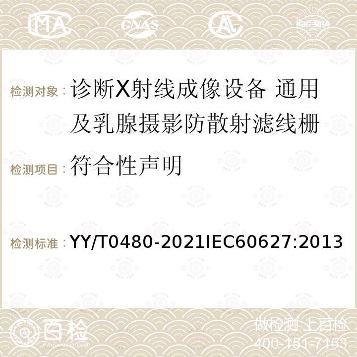 符合性声明 诊断X射线成像设备 通用及乳腺摄影防散射滤线栅的特性