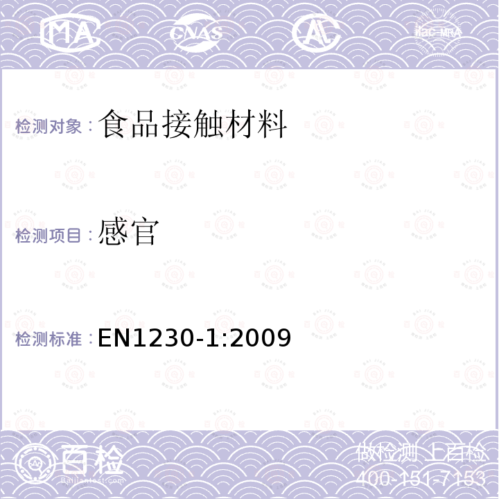 感官 与食品接触的纸和纸板 感官分析 第1部分:气味