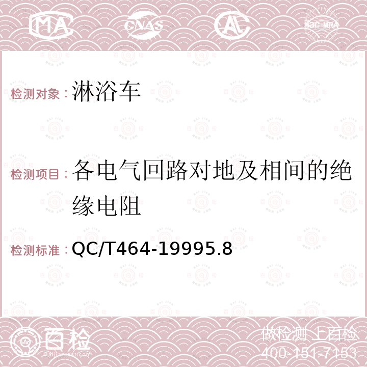 各电气回路对地及相间的绝缘电阻 淋浴车通用技术条件