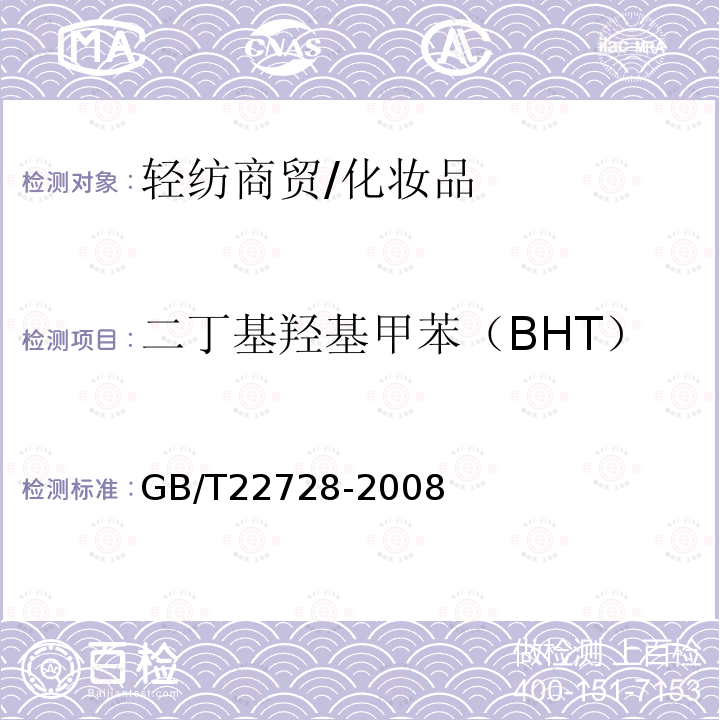 二丁基羥基甲苯（BHT） 化妝品中丁基羥基茴香醚（BHA）和二丁基羥基甲苯（BHT）的測定高效液相色譜法