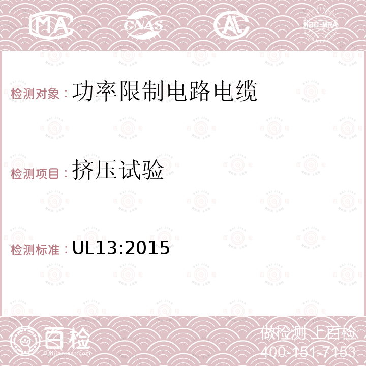 挤压试验 UL13:2015 功率限制电路电缆