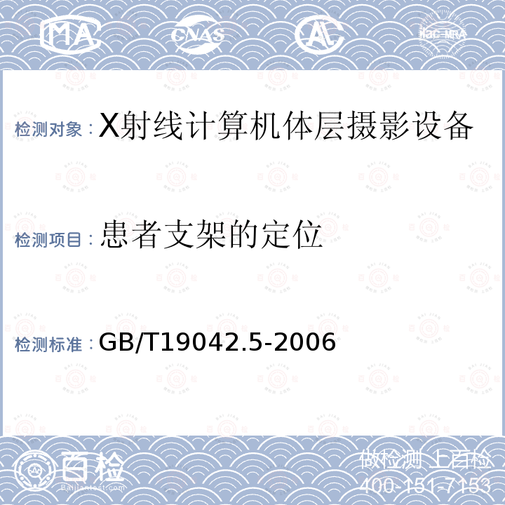 患者支架的定位 医用成像部门的评价及例行试验 第3-5部分：X射线计算机体层摄影设备 成像性能验收试验