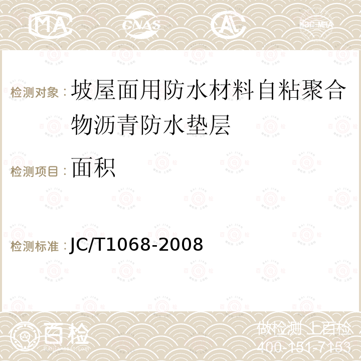 面积 坡屋面用防水材料自粘聚合物沥青防水垫层 第6.2条