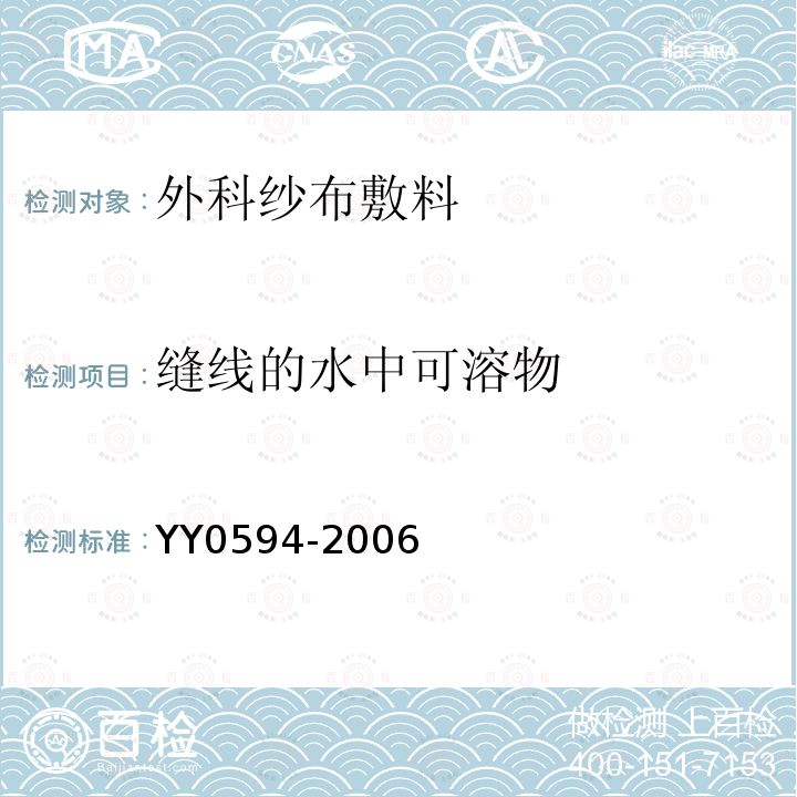 缝线的水中可溶物 YY 0594-2006 外科纱布敷料通用要求(包含修改单1)
