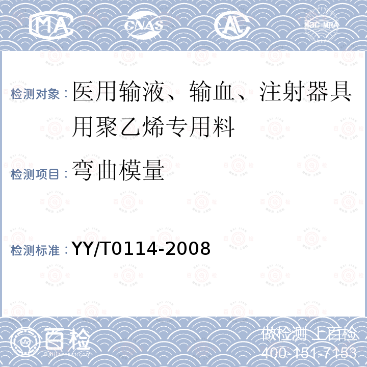 弯曲模量 医用输液、输血、注射器具用聚乙烯专用料