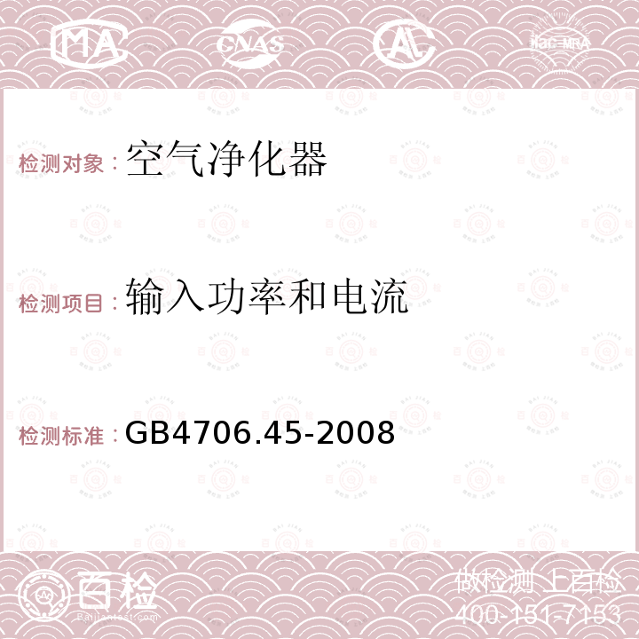 输入功率和电流 家用和类似用途电器的安全 空气净化器的特殊要求