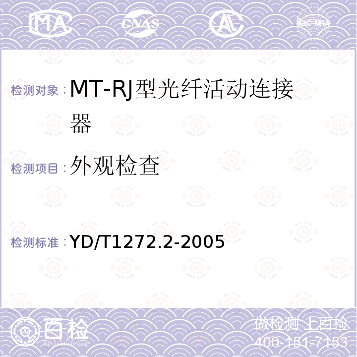 外观检查 光纤活动连接器 第二部分：MT-RJ型