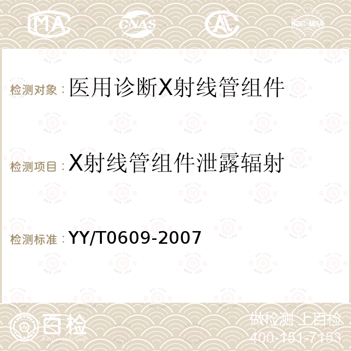 X射线管组件泄露辐射 医用诊断X射线管组件通用技术条件