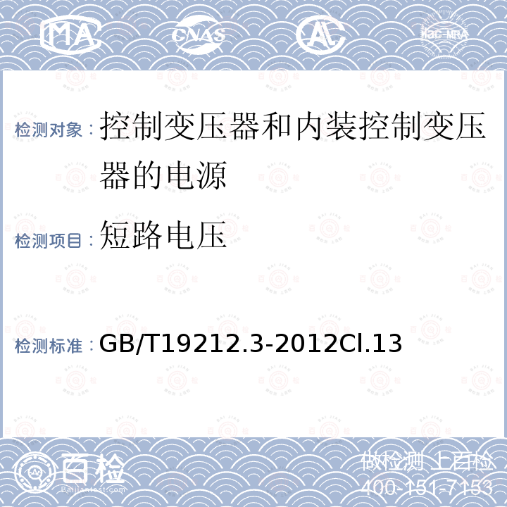 短路电压 电力变压器、电源、电抗器和类似产品的安全第3部分：控制变压器和内装控制变压器的电源的特殊要求和试验