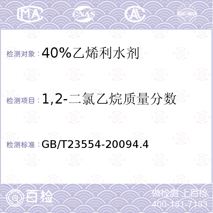 1,2-二氯乙烷質量分數 40%乙烯利水劑