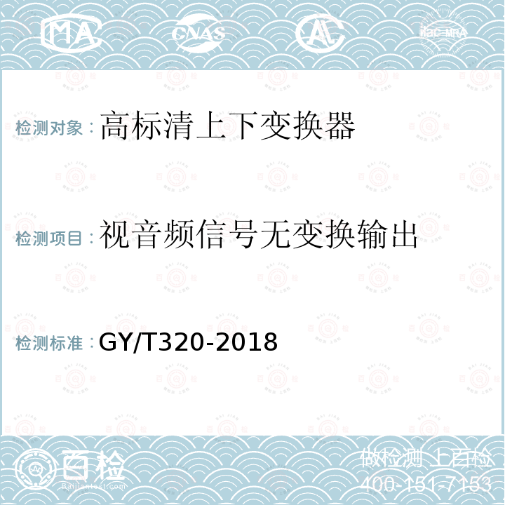 视音频信号无变换输出 高标清上下变换器技术要求和测量方法