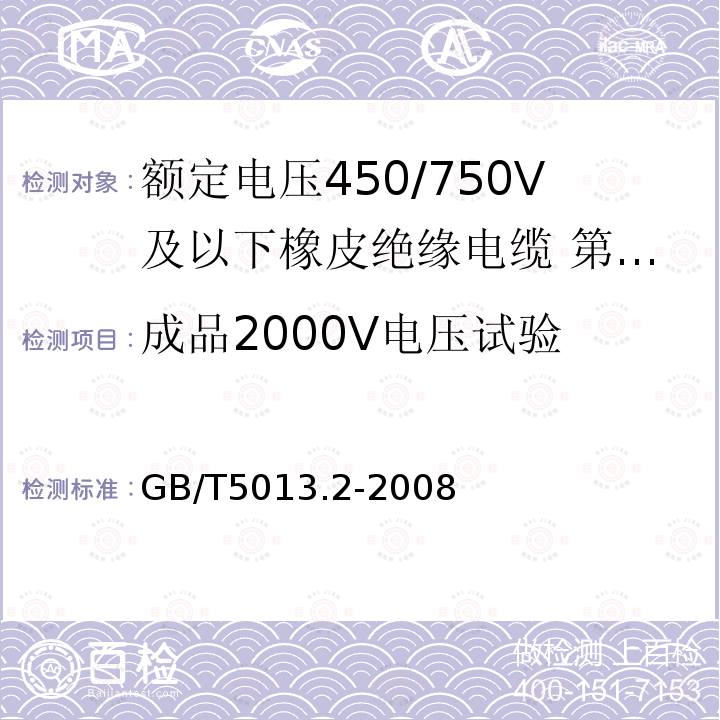 成品2000V电压试验 GB/T 5013.2-2008 额定电压450/750V及以下橡皮绝缘电缆 第2部分:试验方法