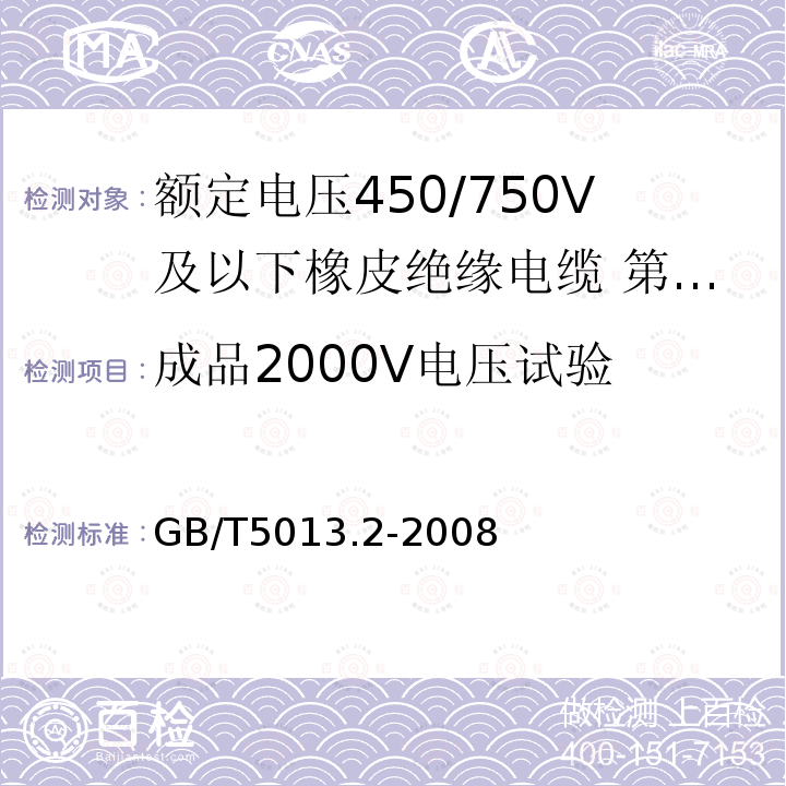 成品2000V电压试验 额定电压450/750V及以下橡皮绝缘电缆 第2部分：试验方法