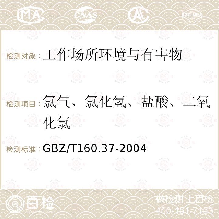 氯气、氯化氢、盐酸、二氧化氯 工作场所空气有毒物质测定氯化物 氯气的甲基橙分光光度法