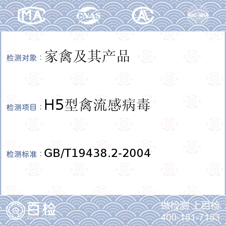 H5型禽流感病毒 H5亚型禽流感病毒荧光RT-PCR检测方法